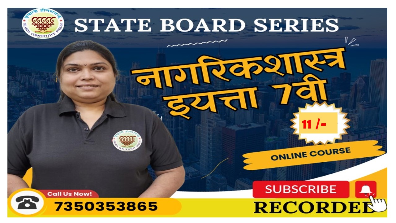 7 वी नागरिकशास्त्र स्टेट बोर्ड