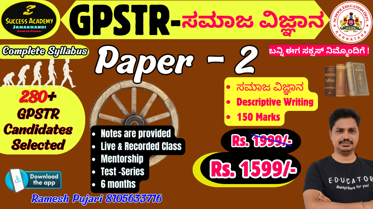  NEW ಸಮಾಜ ವಿಜ್ಞಾನ (P2 ) 2024