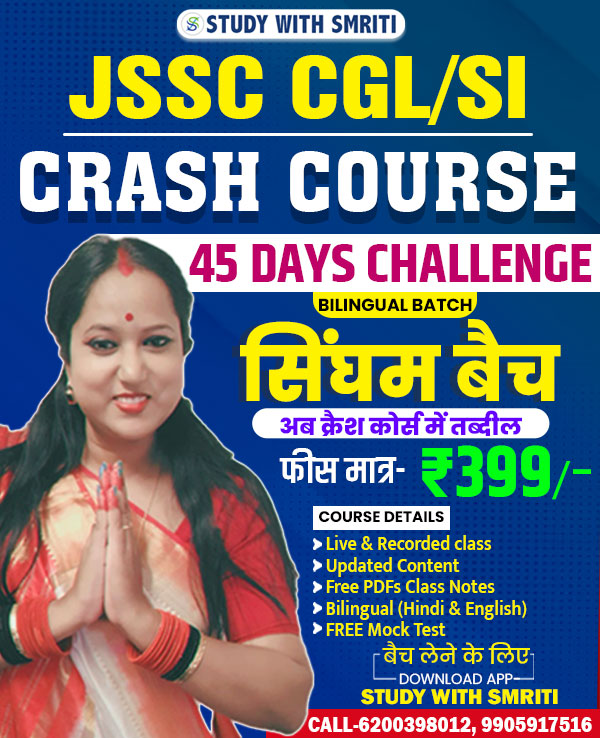 सिंघम बैच Crash Course (JSSC CGL/SI ) 
