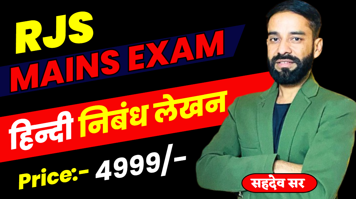 RJS MAINS EXAM (हिंदी निबंध लेखन)