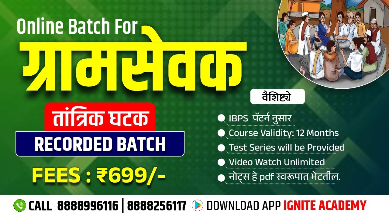 ग्रामसेवक(तांत्रिक घटक) | Recorded batch