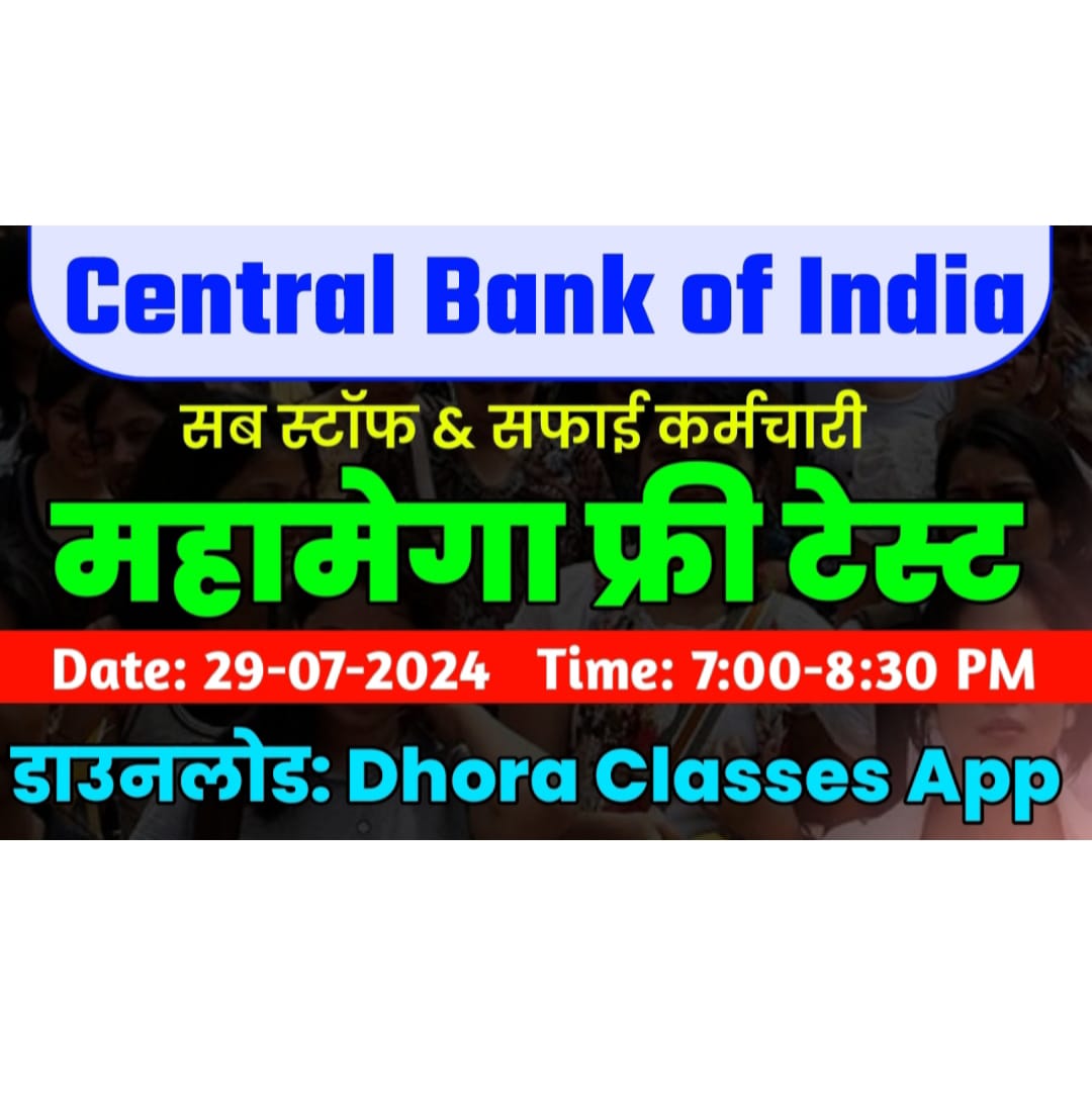 सेंट्रल बैंक महामेगा नि:शुल्क टेस्ट 2024 (परीक्षा से पहले की परीक्षा)