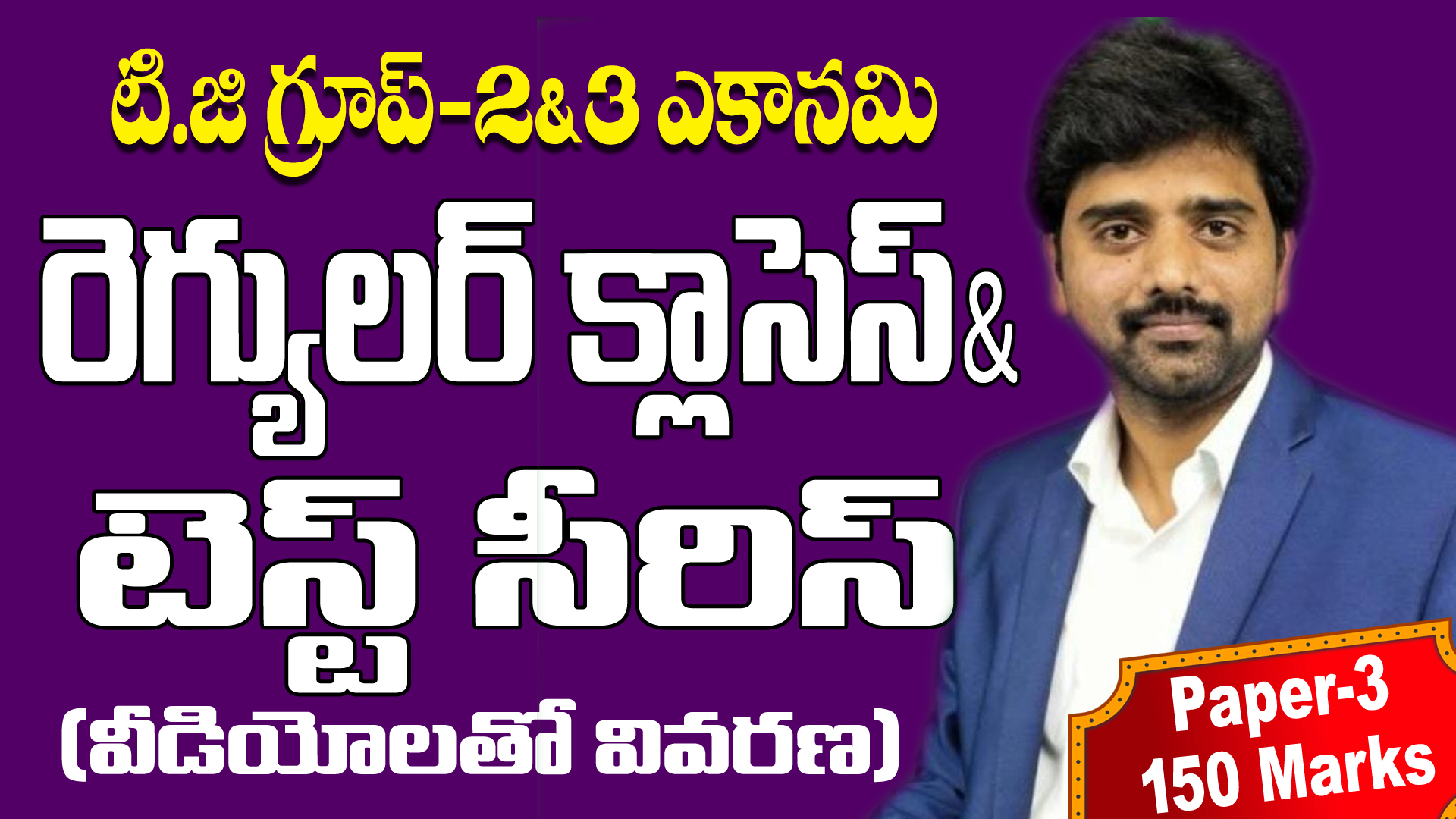 TG గ్రూప్ -2&3 ఎకానమీ(పూర్తి కోర్సు) వీడియో వివరణతో టెస్ట్ సిరీస్