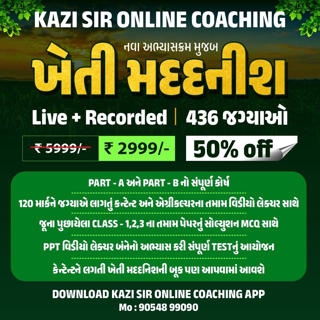 ખેતી મદદનીશ - 2024