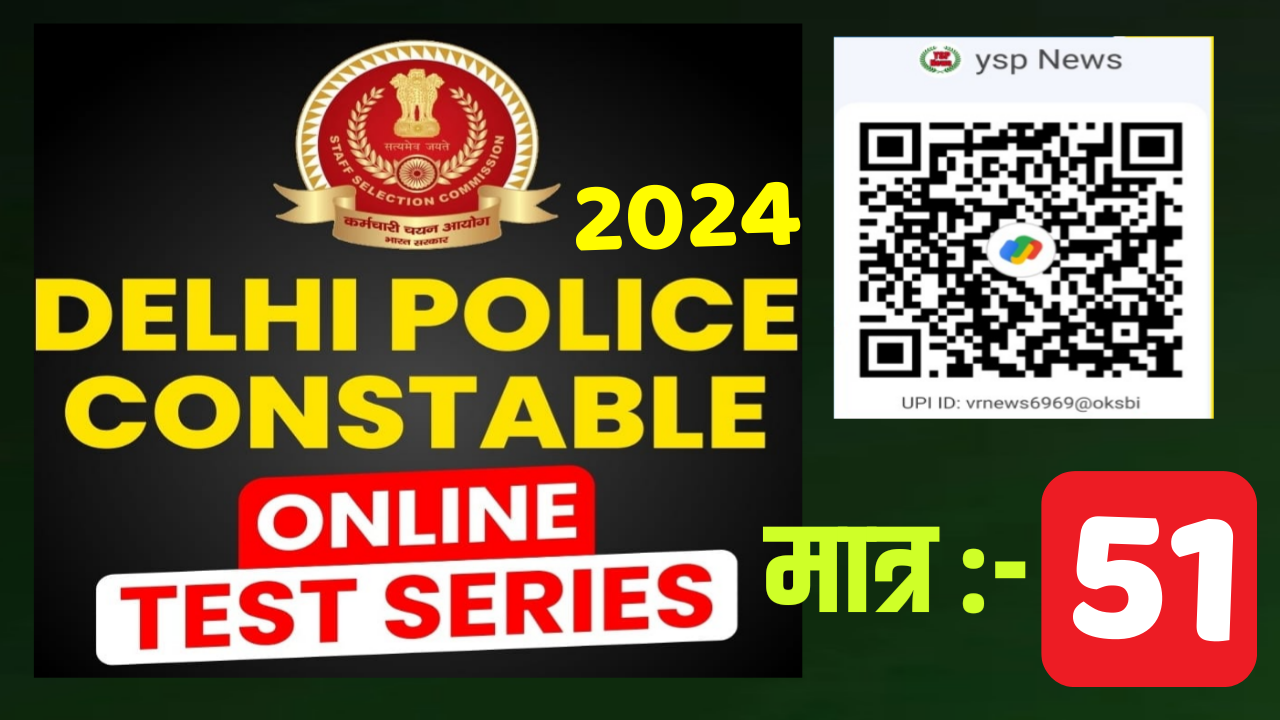DELHI POLICE 2024-25  (TEST SERIES) (51 ₹ ) नहीं लगाओगे तो एग्जाम क्रैक करना आपकी सबसे बड़ी भूल है