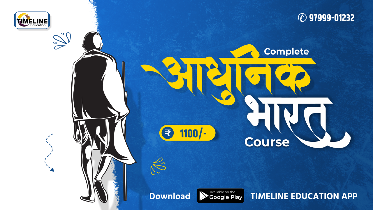 आधुनिक भारत Recorded Course