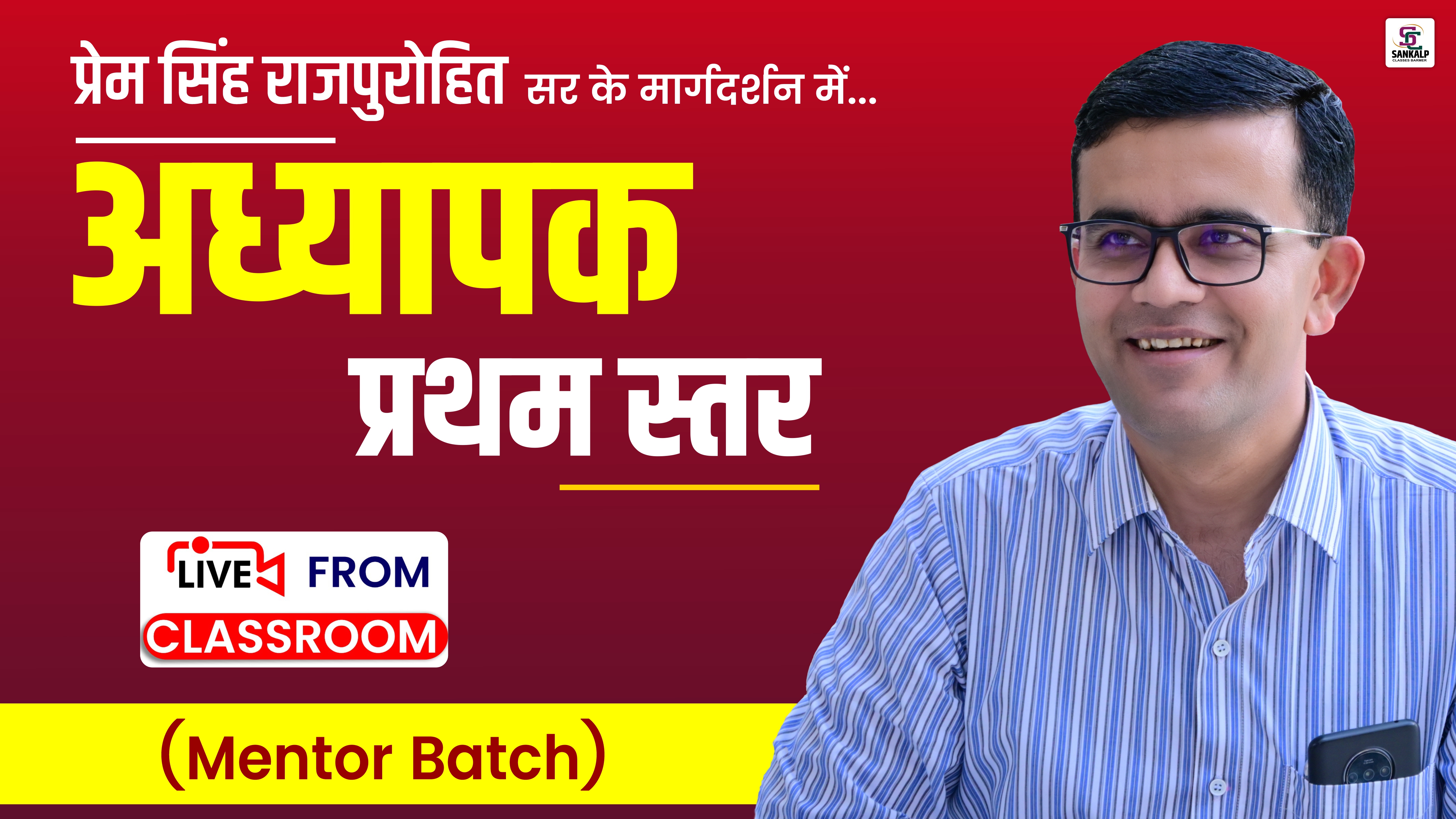अध्यापक प्रथम स्तर (Mentor Batch)
