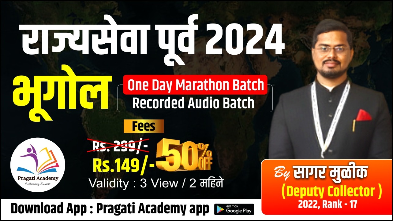 राज्यसेवा पूर्व परीक्षा 2026 One Day Marathon Revision Batch: भूगोल