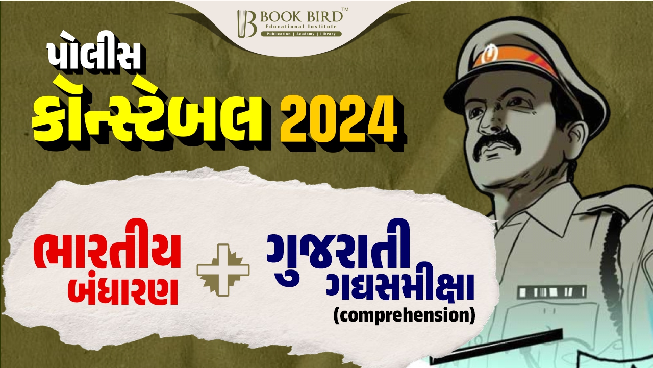 ભારતીય બંધારણ અને ગુજરાતી ગદ્યસમીક્ષા (Comprehension)