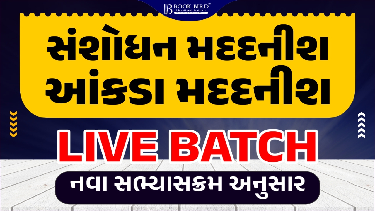 સંશોધન/ આંકડા મદદનીશ Live Batch 2024-25