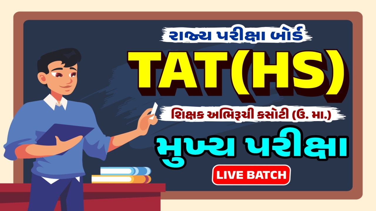 TAT(HS) મુખ્ય પરીક્ષા Live + Recorded Batch (Rohit Goswami Sir) 2023-24