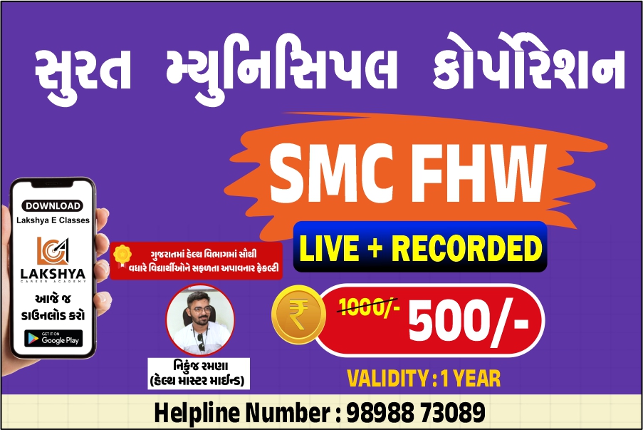 સુરત મ્યુનિસિપલ કોર્પોરેશન (SMC)	  COURSE NAME SMC FHW SPECIAL	