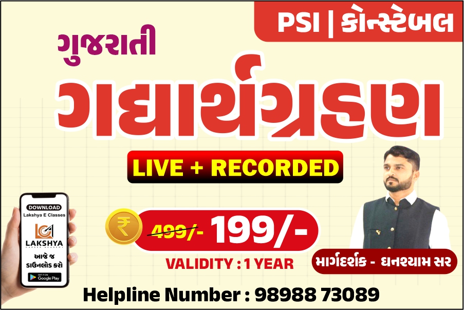 ગુજરાતી ગદ્યાર્થગ્રહણ	 Gujarati Prose Absorption	