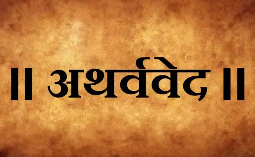 अथर्ववेद (Atharvaveda Hindi Audio Books)
