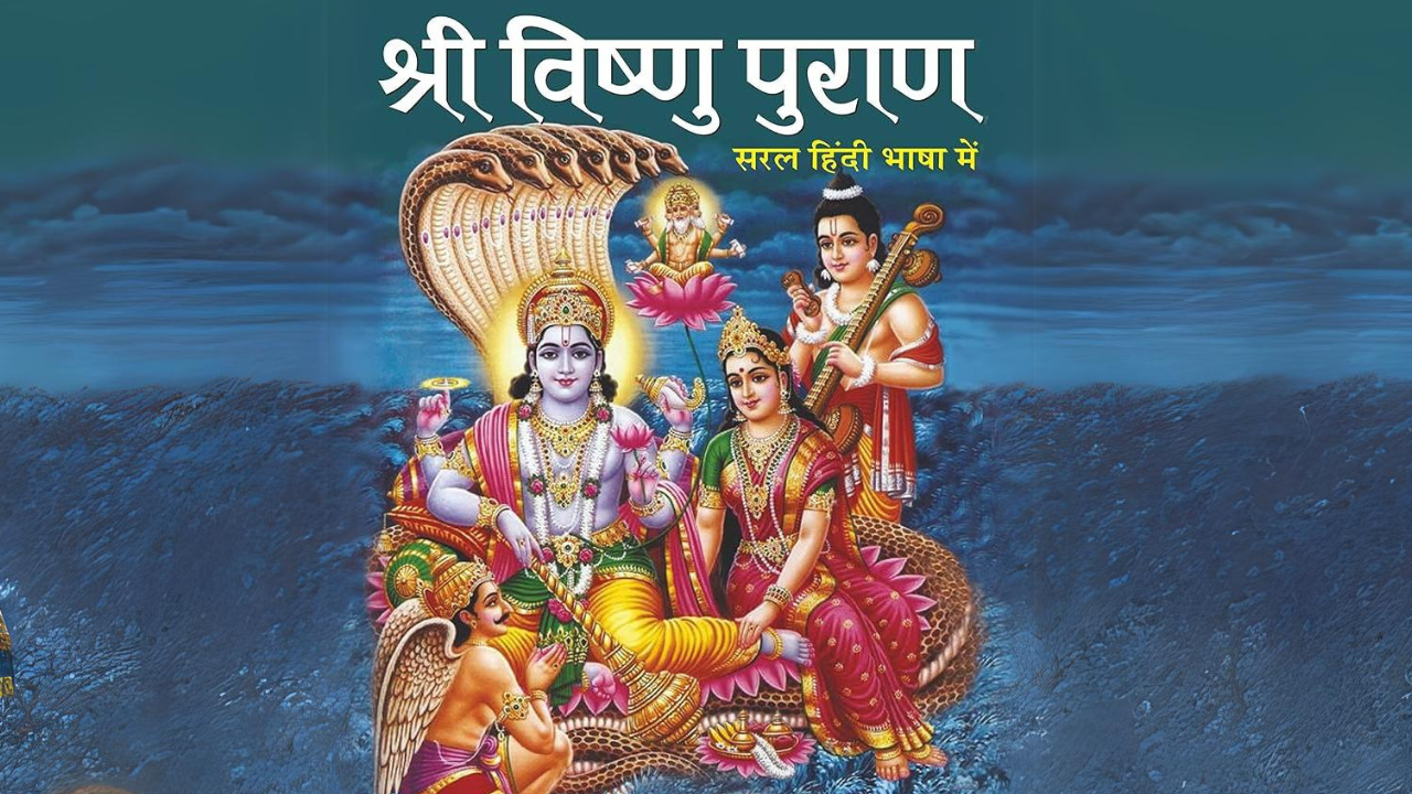 श्री विष्णु पुराण