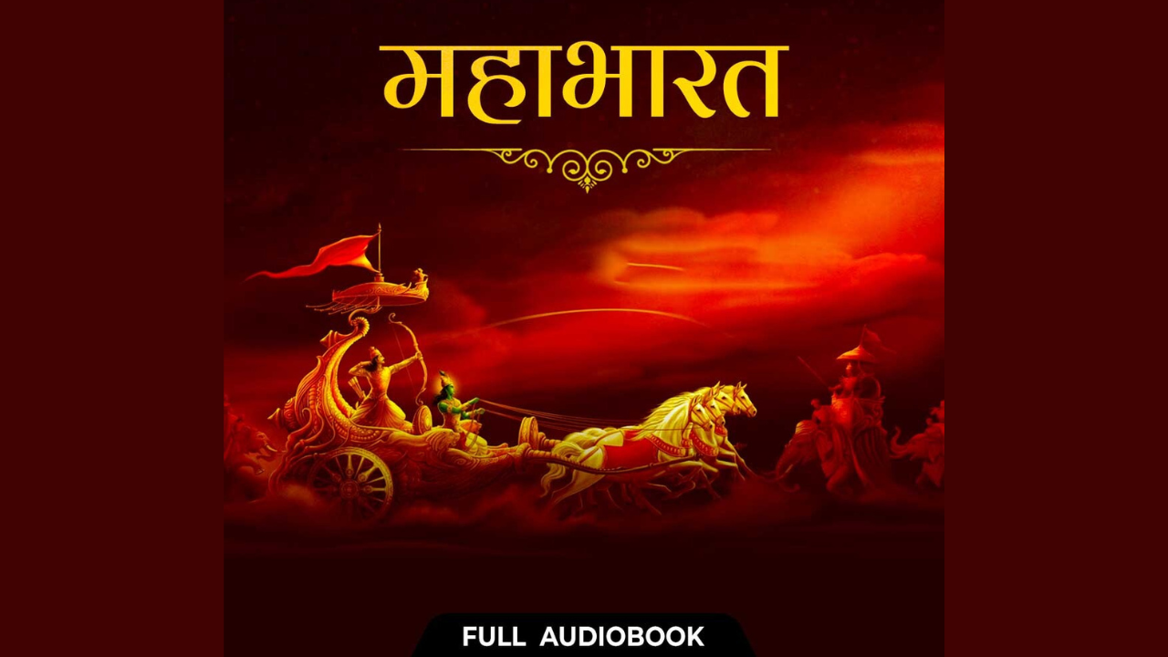 महाभारत (Hindi Audio)