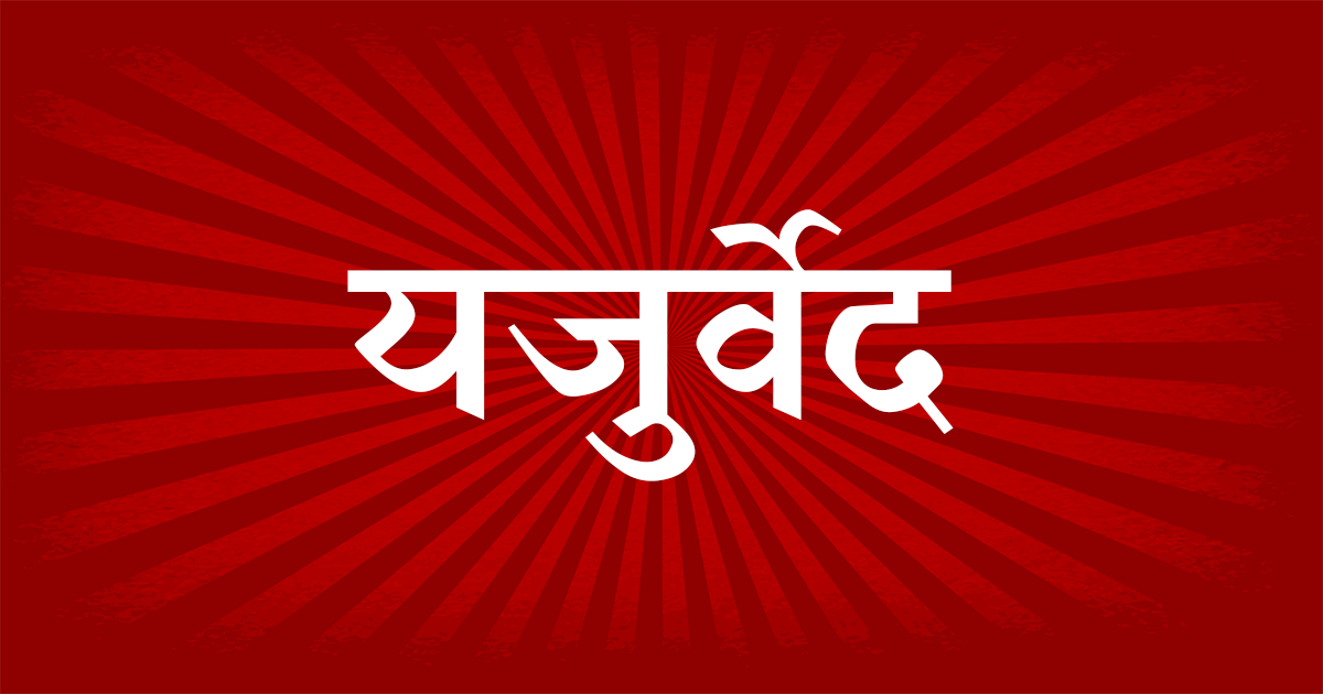 यजुर्वेद (Yajurveda Hindi Audio Books)