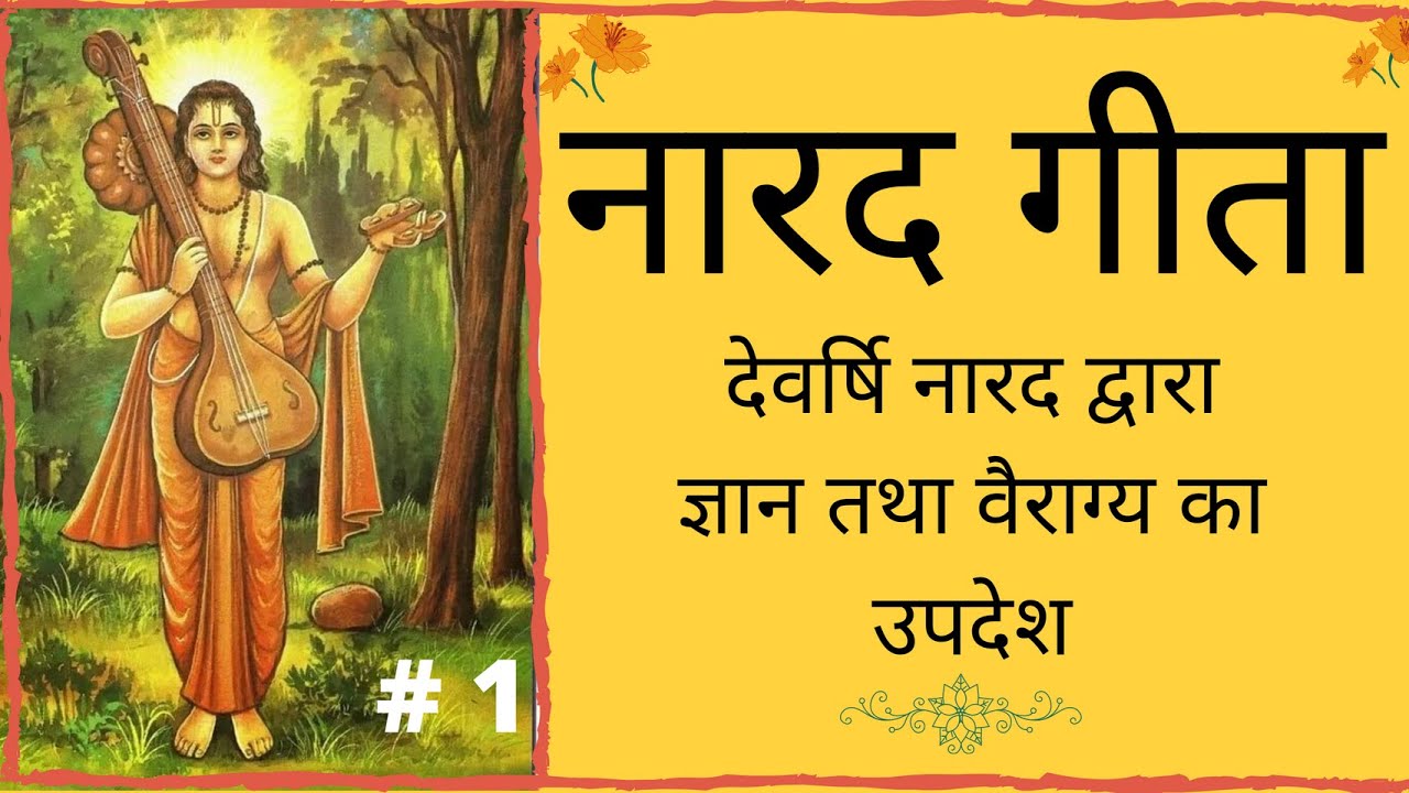 नारद गीता Narad Gita Hindi Audio Books