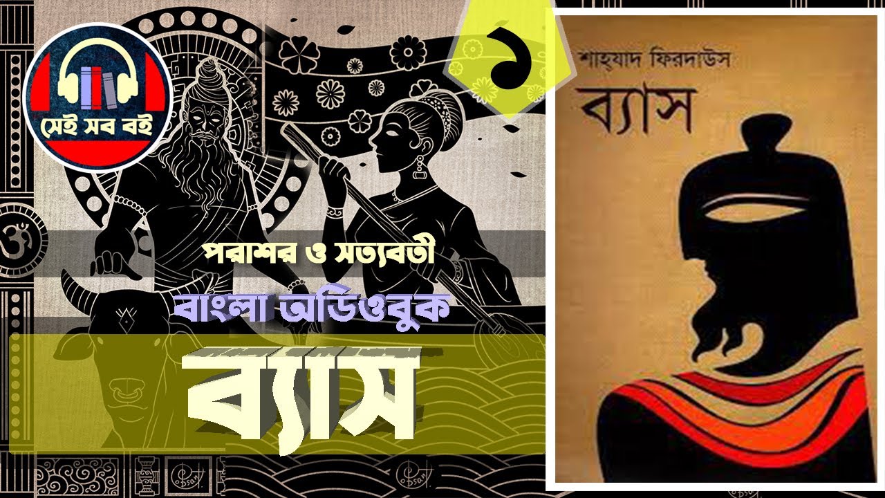 মহর্ষি ব্যাস