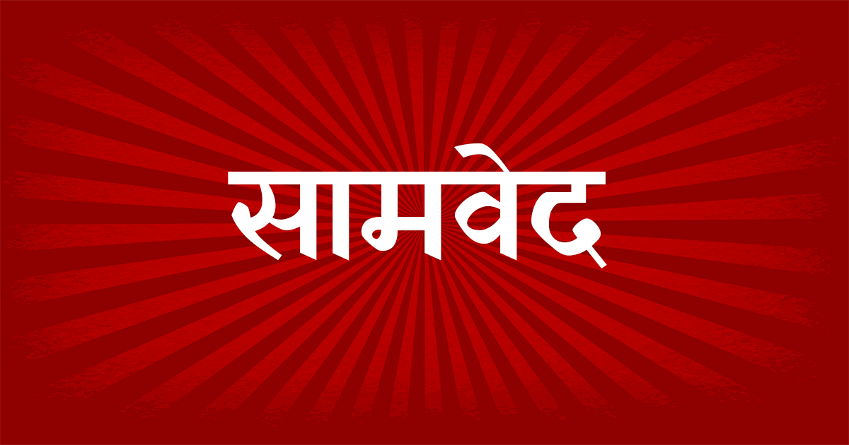 सामवेद ( Samaveda Hindi Audio Books)