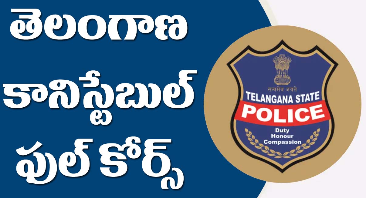 తెలంగాణ కానిస్టేబుల్ పూర్తి కోర్స్