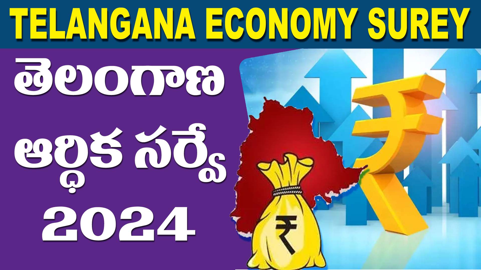భారతదేశ & తెలంగాణ ఎకానమీ సర్వే - 2024
