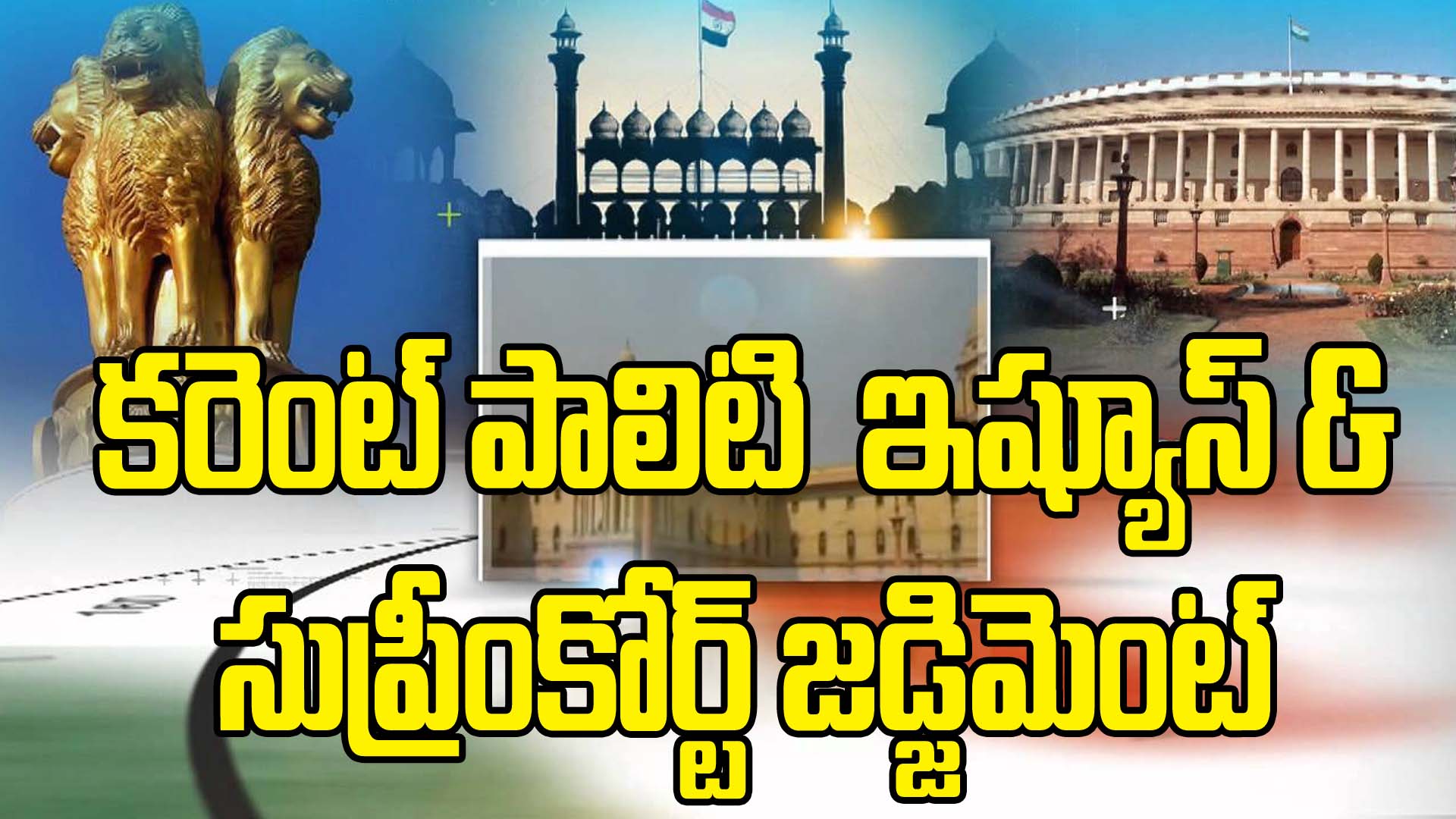 కరెంట్ పాలిటీ ఇష్యూష్ , సుప్రీం కోర్ట్ జడ్జిమెంట్ 