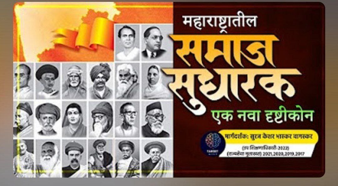 महाराष्ट्रातील समाजसुधारक: एक नवा दृष्टिकोन (राज्यसेवा Mains, कम्बाईन पूर्व, कम्बाईन मुख्य)