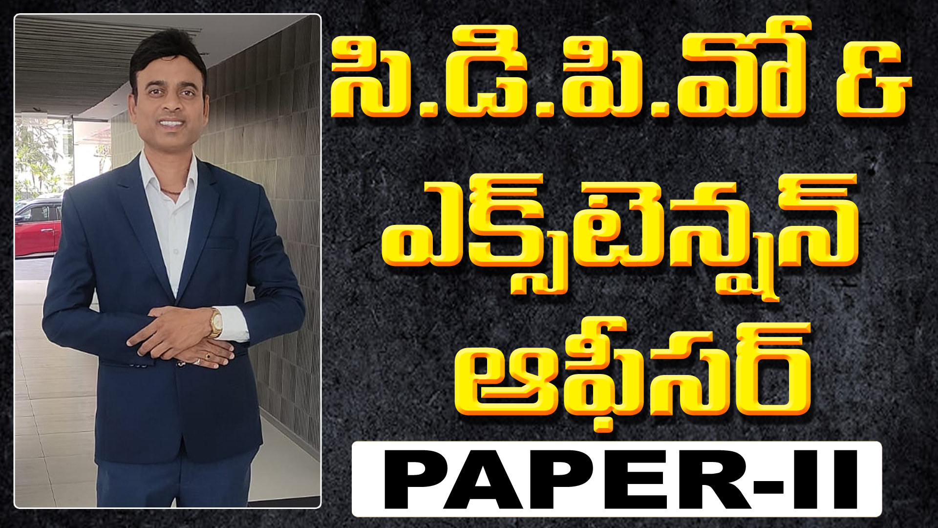  సి డి పి ఓ & ఎక్సటెన్షన్ ఆఫీసర్  పేపర్ - II  / CPDO & EO PAPER-2