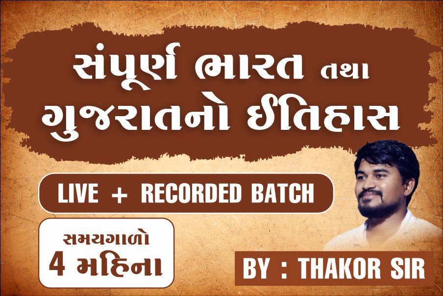 સંપૂર્ણ ભારત તથા ગુજરાતનો ઈતિહાસ 
