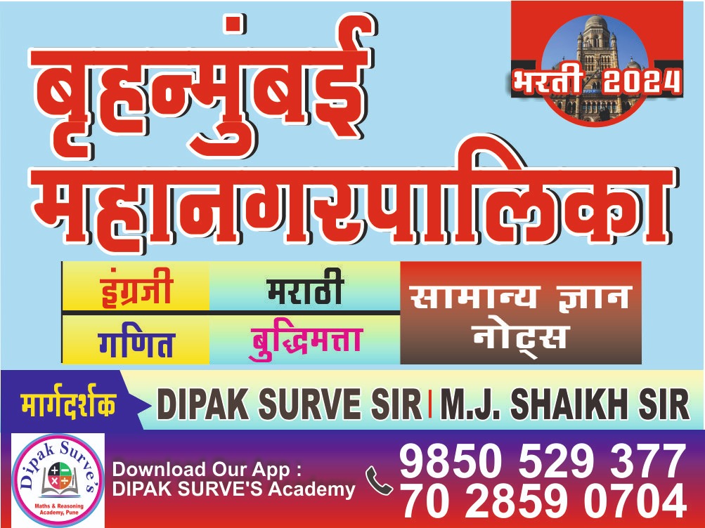 बृहन्मुंबई महानगरपालिका  ( English, Marathi, Maths & Reasoning) Combo Batch