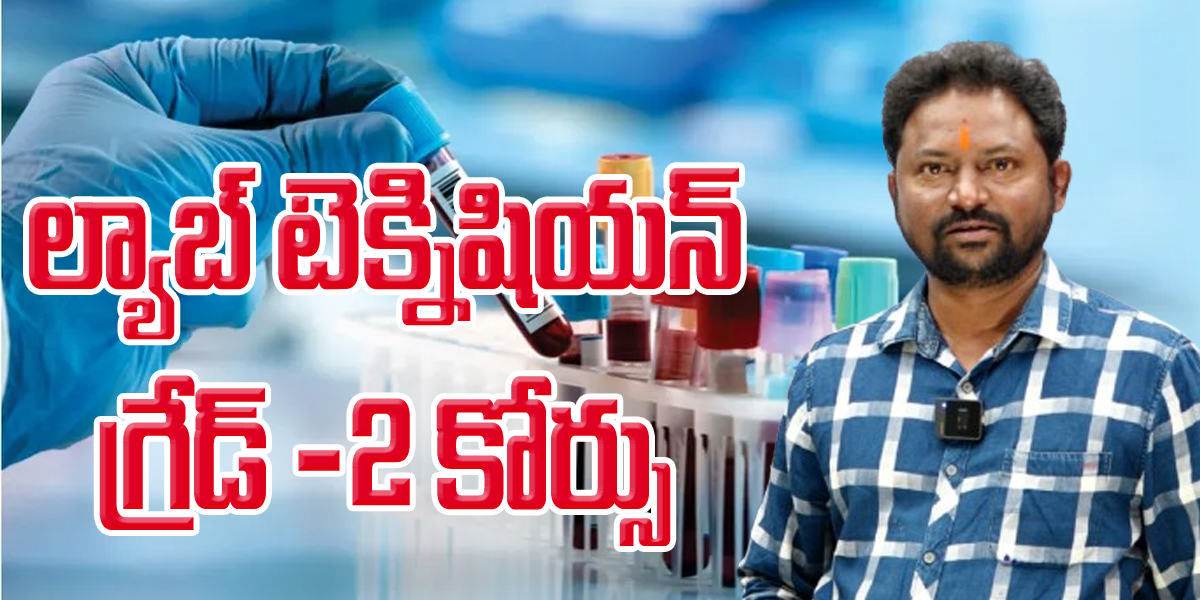 టి.ఎస్ ల్యాబ్ టెక్నీషియన్ (గ్రేడ్ -2) కోర్సు-2024