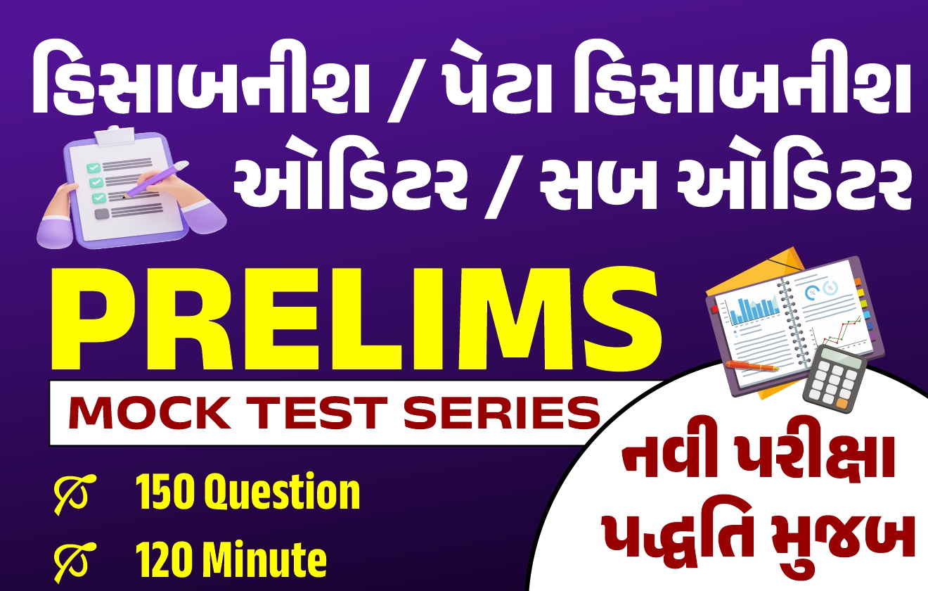 હિસાબનીશ/પેટા હિસાબનીશ/ઓડિટર/સબ ઓડિટર Mock Test Series