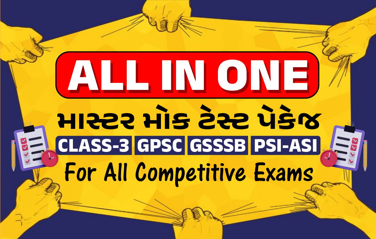 ALL IN ONE માસ્ટર મૉક ટેસ્ટ પેકેજ