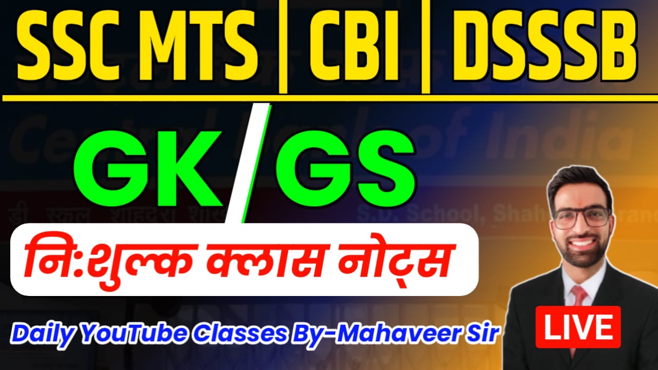 SSC | MTS | DSSSB (Youtube) नि:शुल्क क्लास नोट्स By- Mahaveer Sir