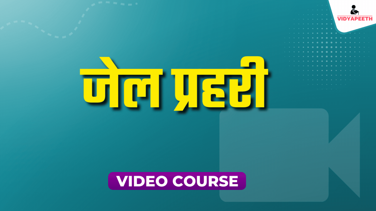 जेल प्रहरी (Jail Guard)