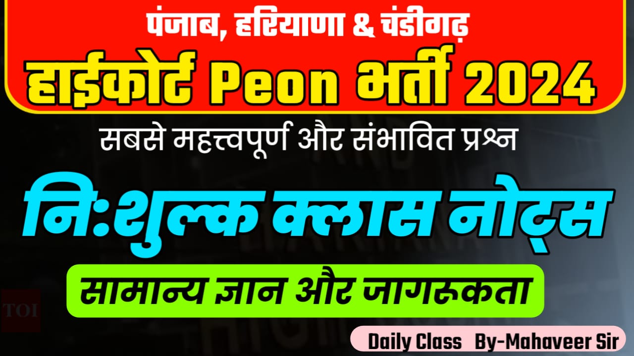 चंडीगढ़ हाईकोर्ट  GK & GA (Youtube) नि:शुल्क  क्लास नोट्स By- Mahaveer Sir