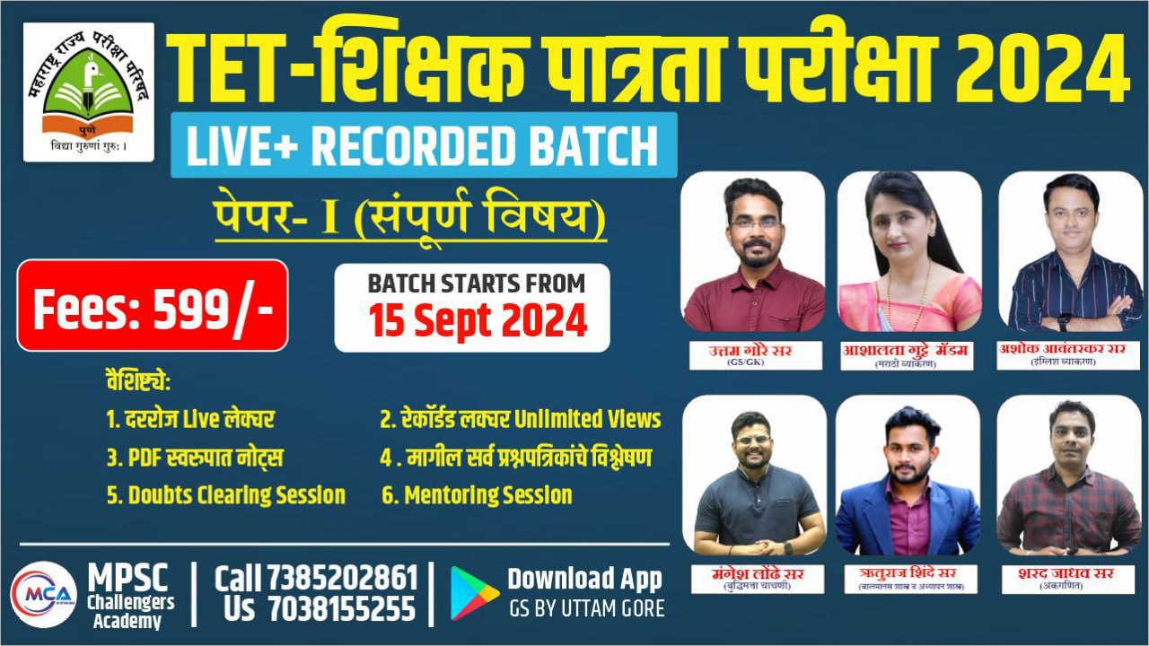 TET- भरती 2024  (पेपर 01 )