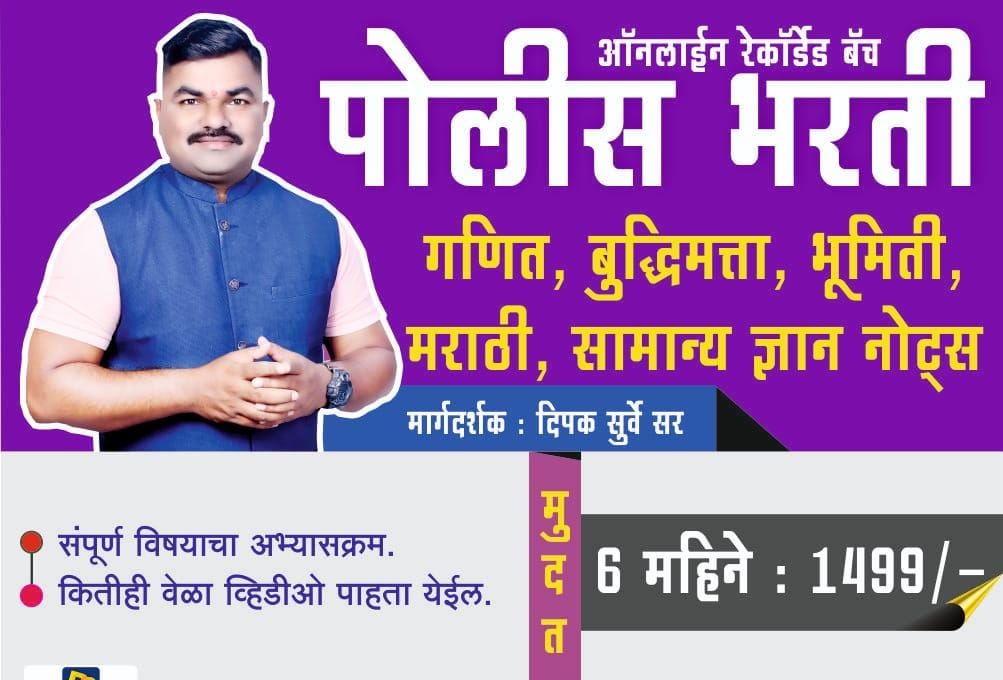 पोलीस भरती 2025