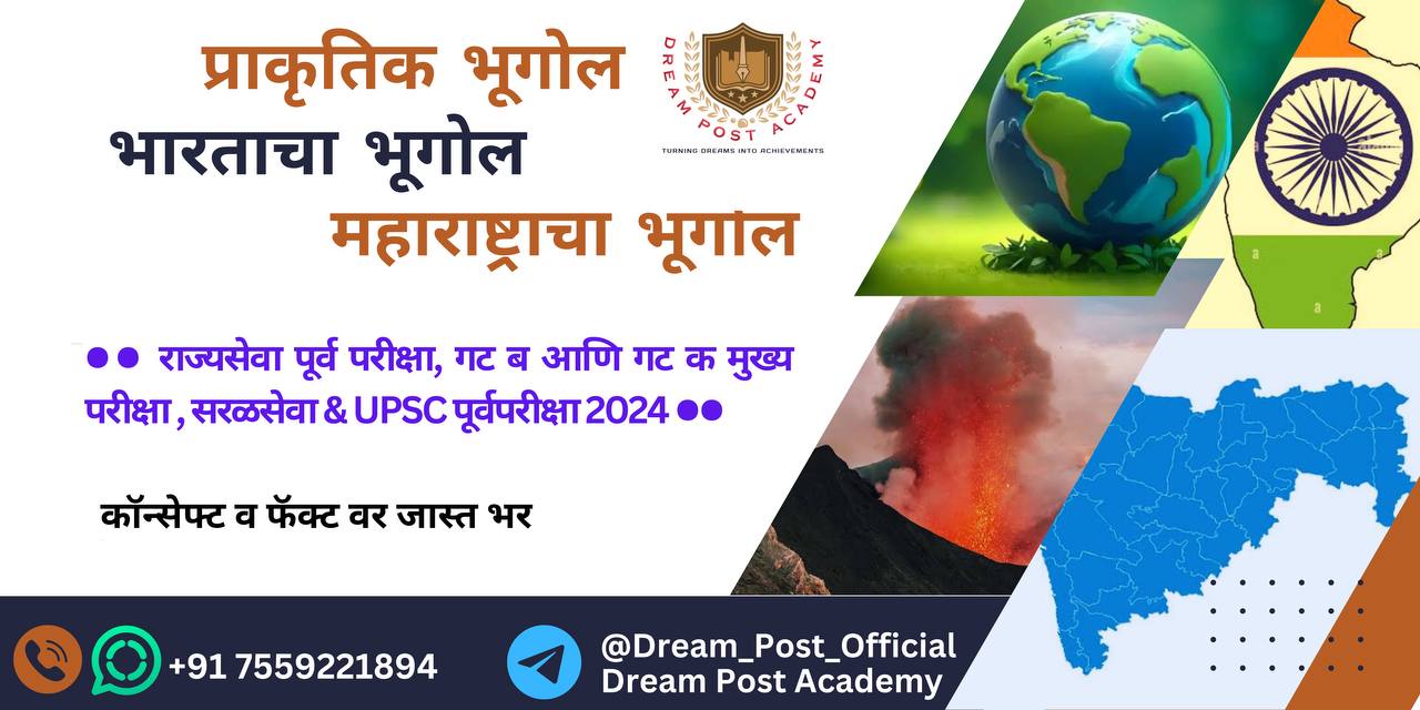 संपूर्ण भूगोल (भारत+महाराष्ट्र+प्राकृतिक)