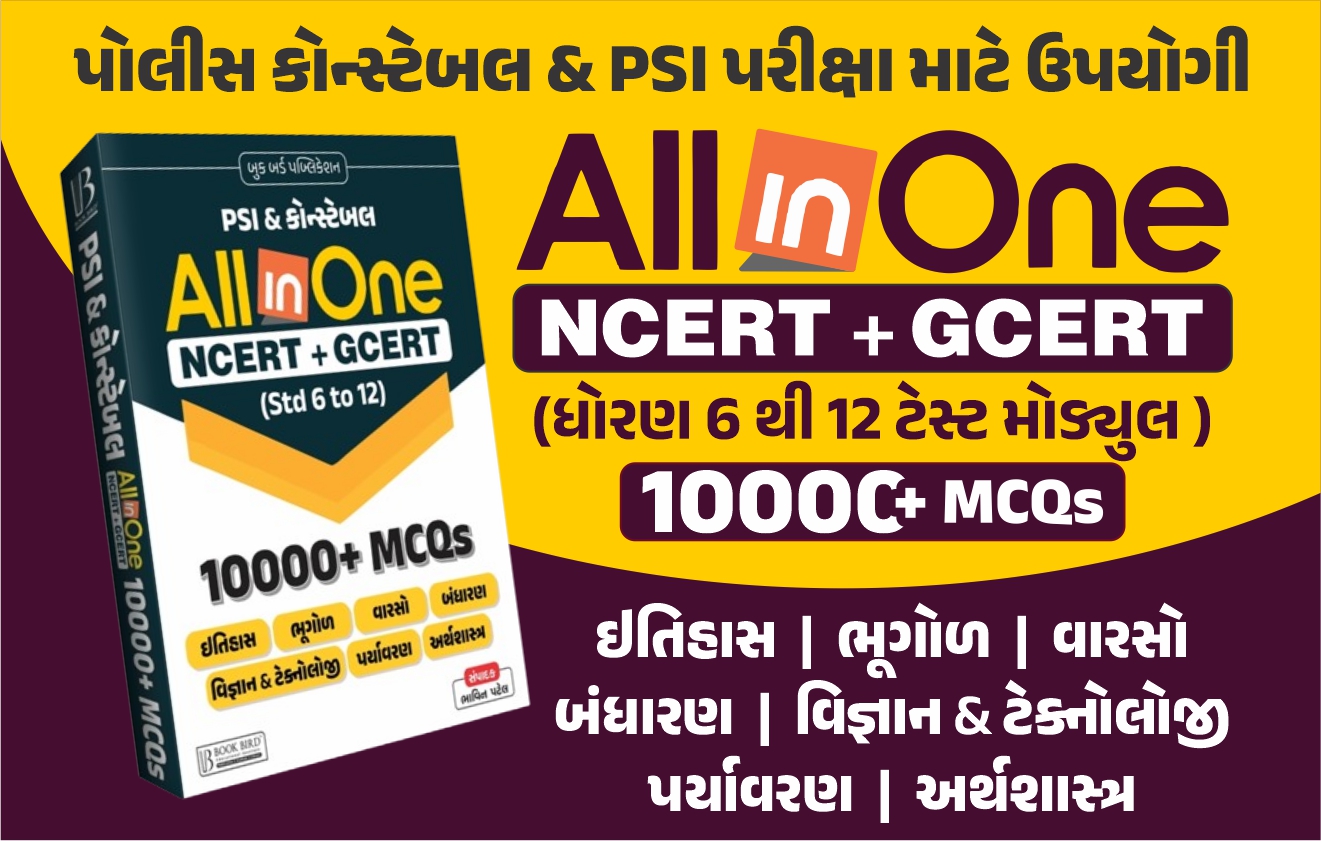 NCERT-GCERT ધોરણ-6 થી 12 ટેસ્ટ મોડ્યુલ (All in One) 10,000+ MCQs પુસ્તક