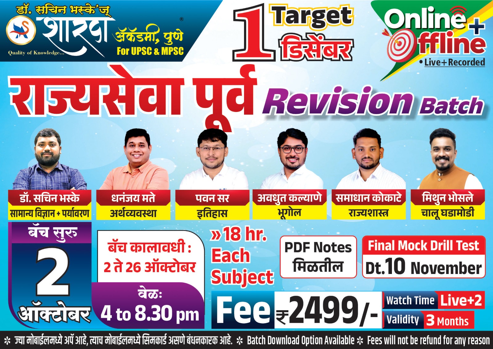 राज्यसेवा पूर्व  Revision Batch All Subject -2024