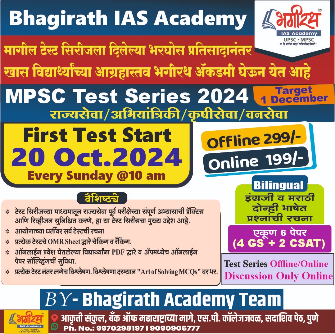 MPSC Test Series 2024- Target 1 Dec. 