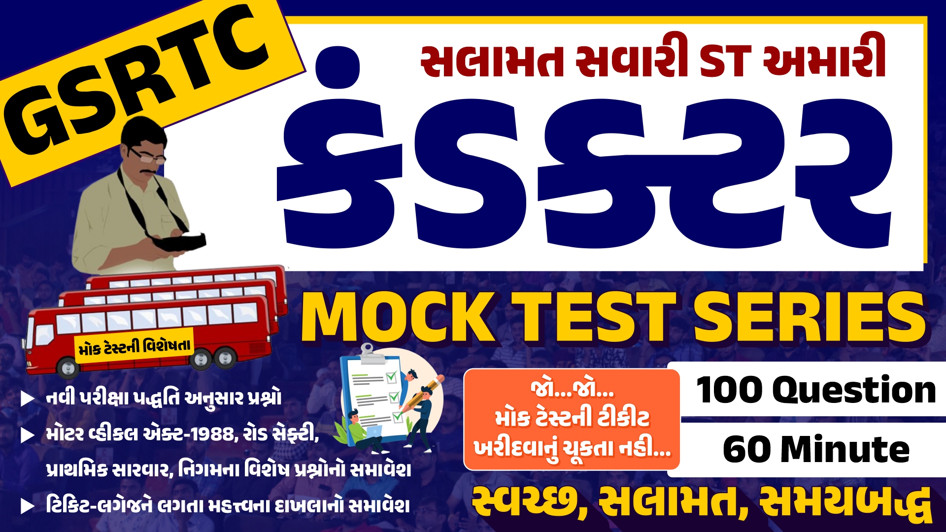 GSRTC કંડક્ટર MOCK TEST SERIES