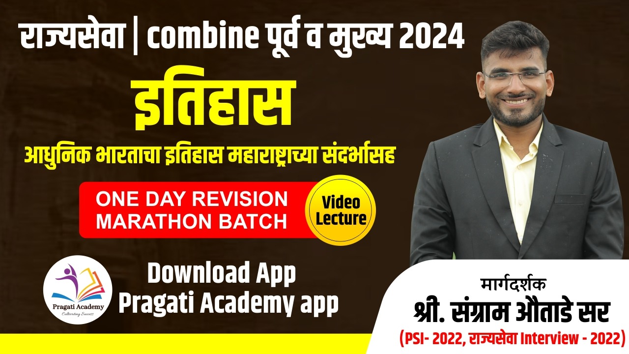 इतिहास - One Day MARATHON Revision Batch: राज्यसेवा आणि Combine पूर्व 2026