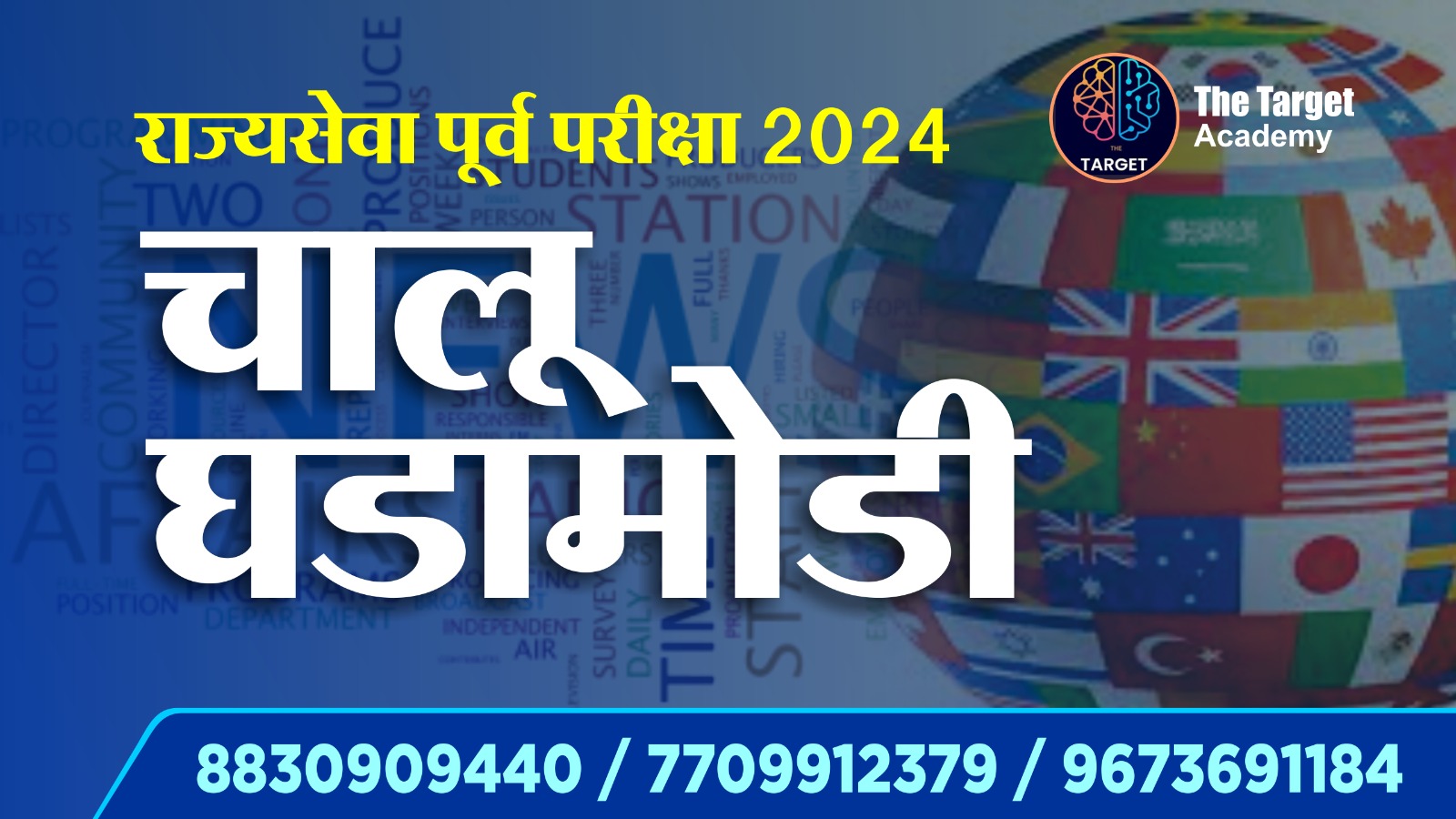 चालू घडामोडी (Audio Batch)
