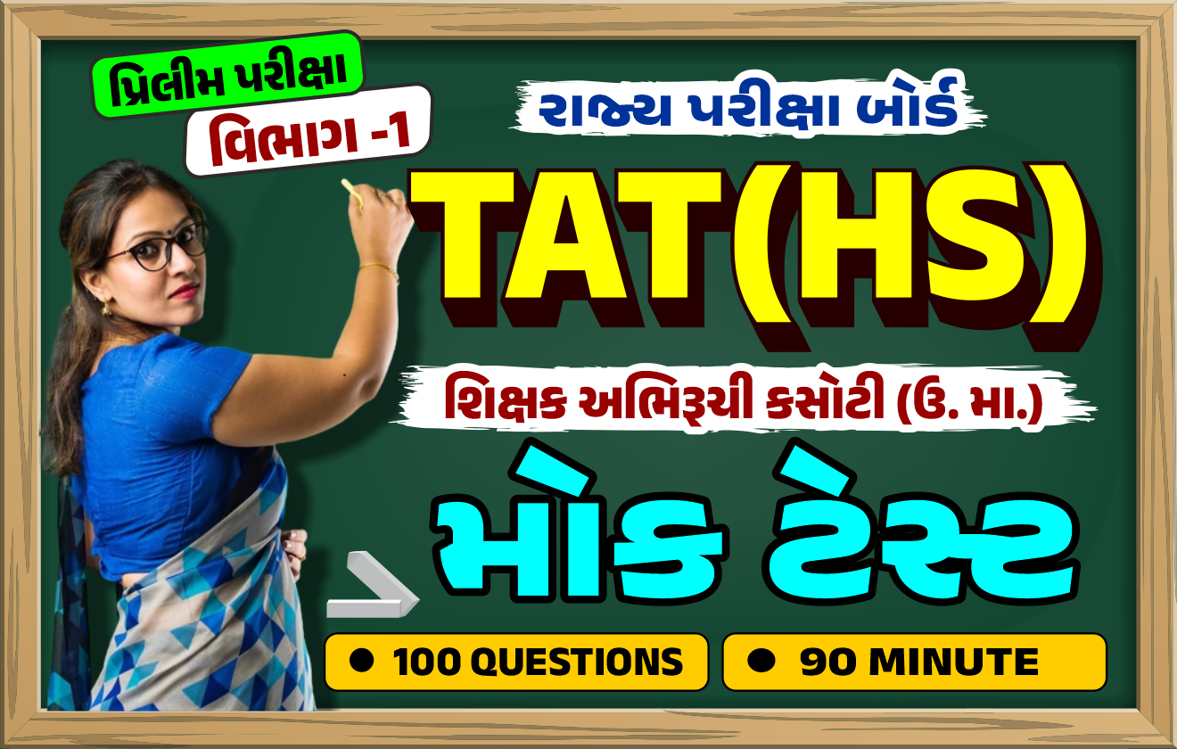 TAT(HS) પ્રિલીમ પરીક્ષા મોક ટેસ્ટ (વિભાગ-1)
