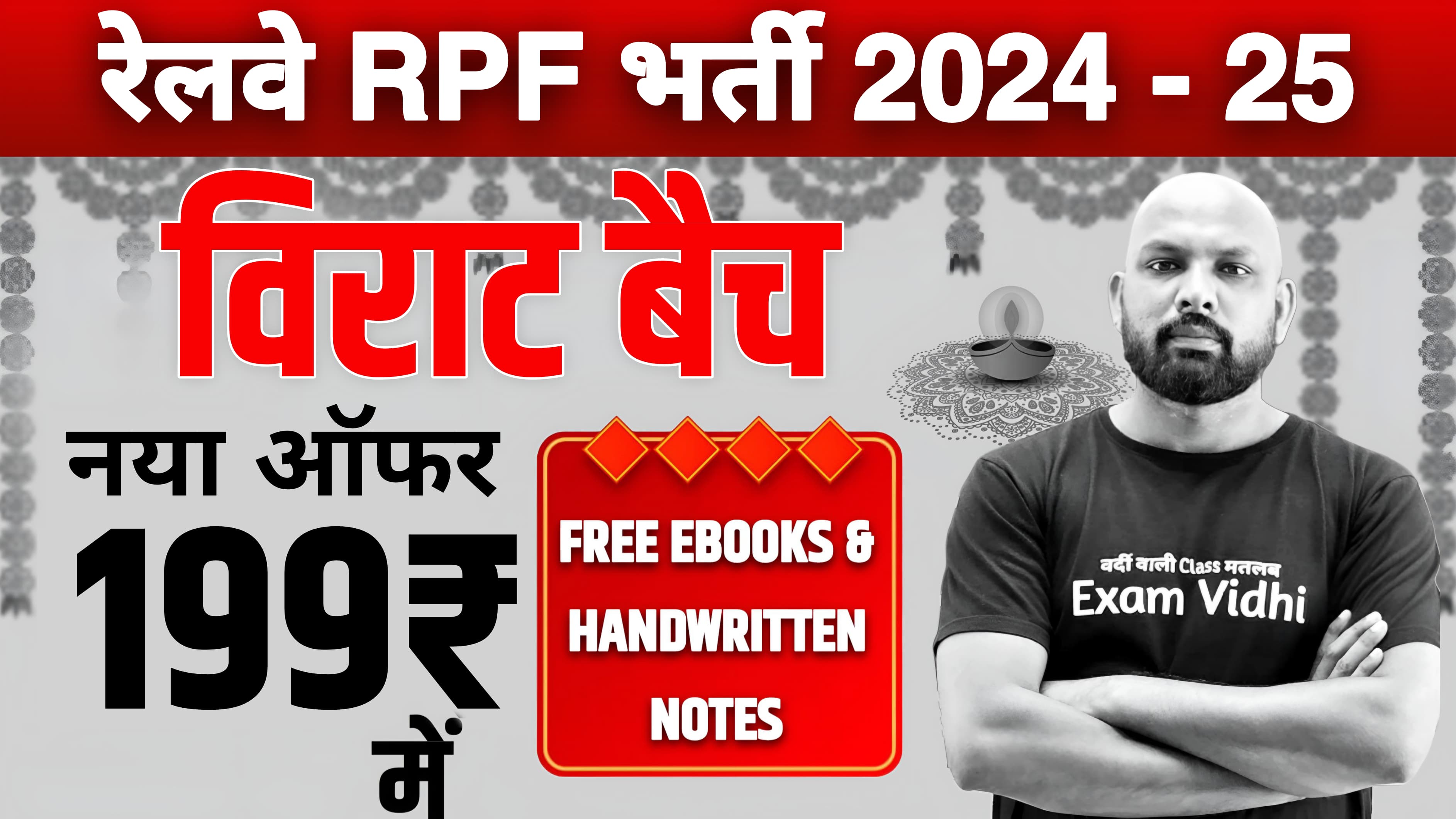 RPF​​​​​​​ - विराट बैच २०२4 (NEW) (Constable)