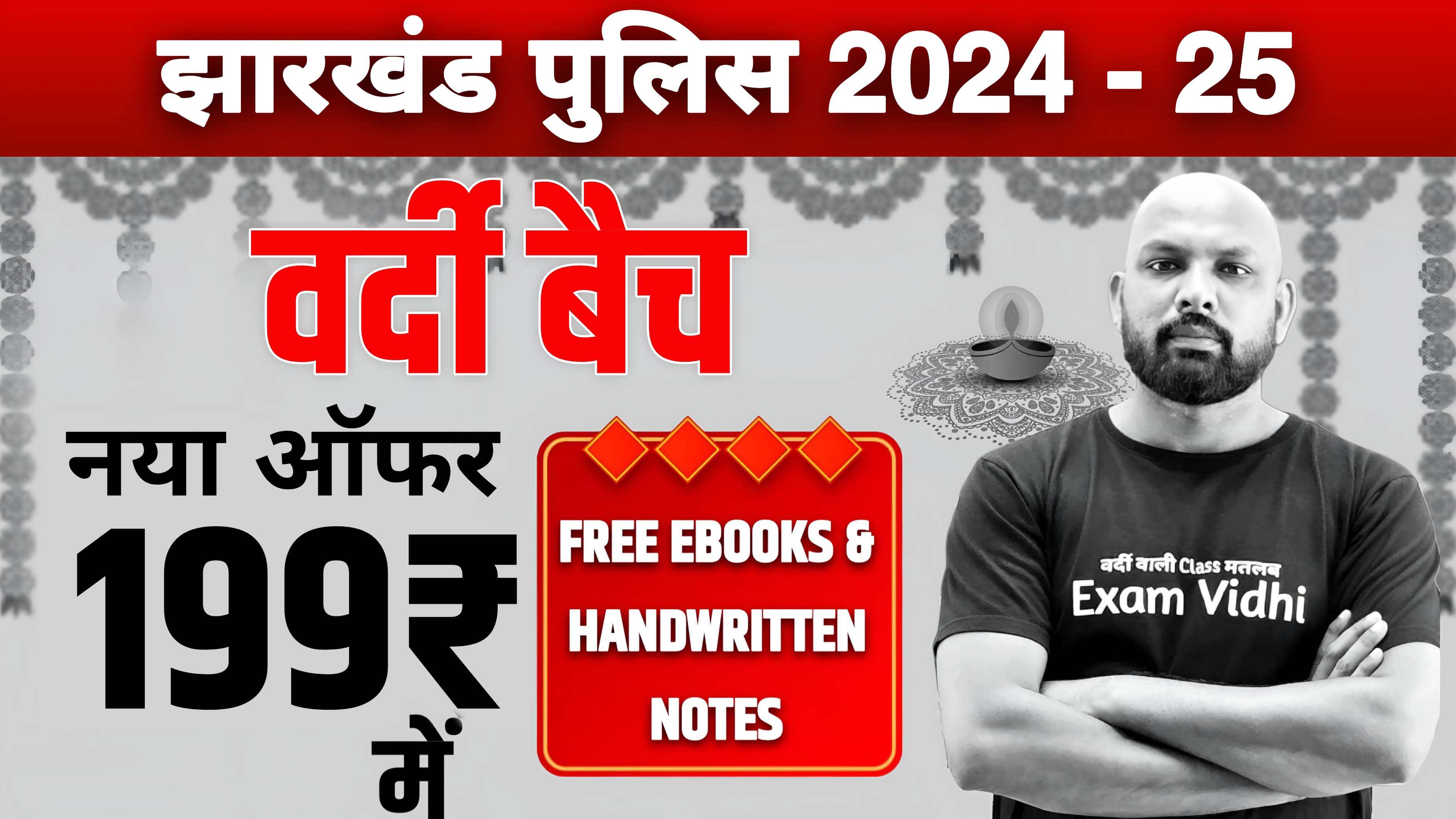 झारखंड पुलिस भर्ती 2024 - वर्दी बैच (NEW)