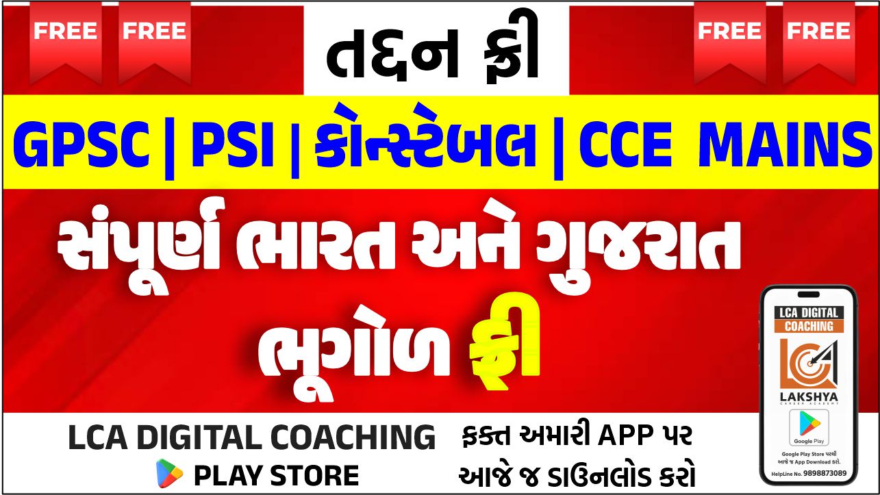 ભારત અને ગુજરાતની ભૂગોળ